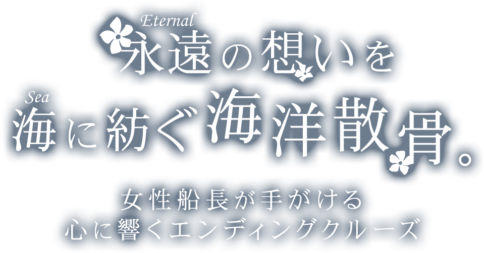 永遠の想いを海に紡ぐ海洋散骨