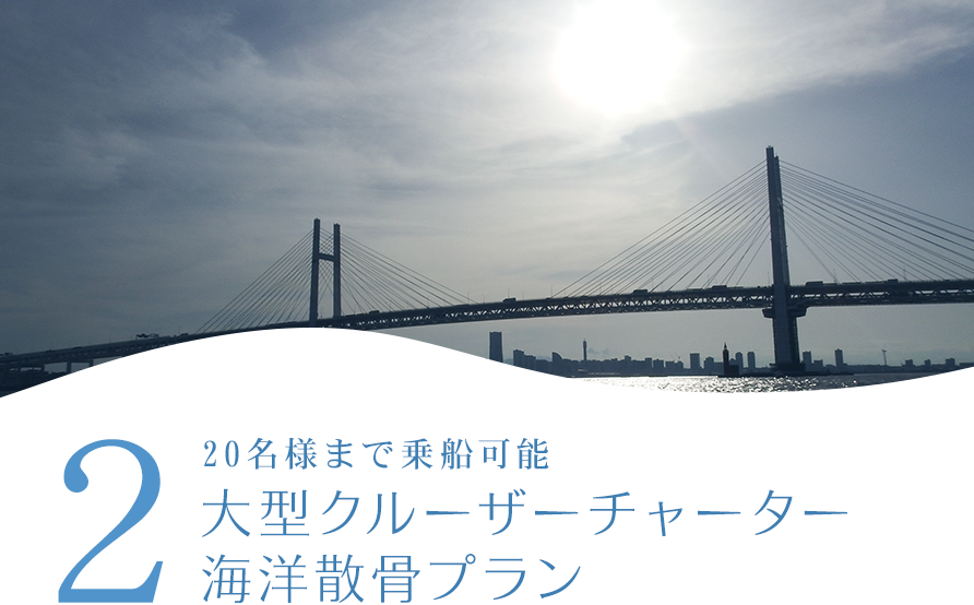 2 大型クルーザーチャーター海洋散骨プラン